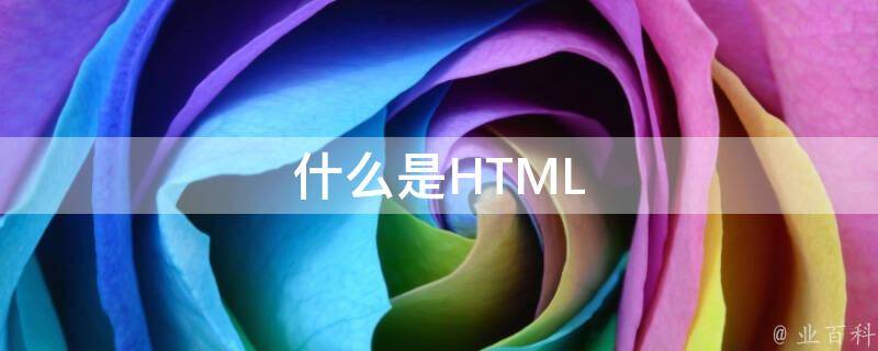 利用 HTML 網(wǎng)頁模板釋放您的設計潛力：為各種目的創(chuàng)建令人驚嘆的網(wǎng)站 (利用html語言編寫網(wǎng)頁)