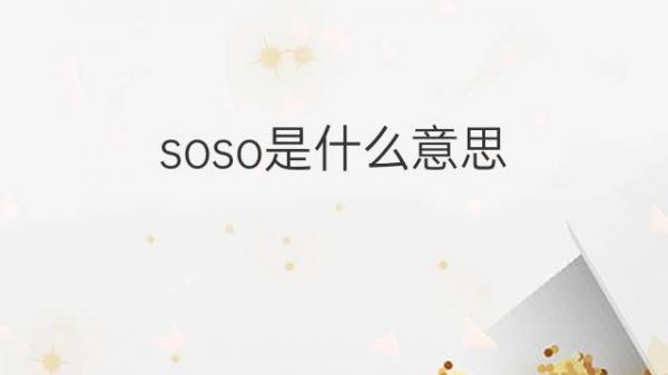 soso推廣：小預算，大回報的數字營銷策略 (推廣soul)