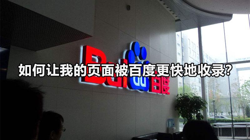 掌握百度收錄的秘密：提升網站可見度和權威度的終極指南 (百度收錄是靠什么)