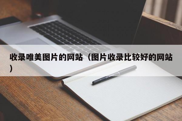 免費收錄指南：提升網站排名和流量的終極策略 (免費收錄網提交)