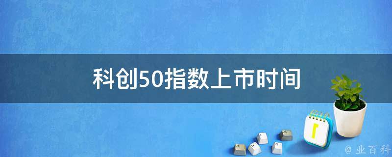 科創50指數投資攻略：從入場時機到風險控制，全面解析投資之道