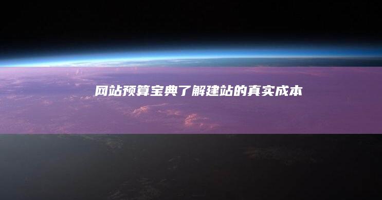 網站預算寶典：了解建站的真實成本