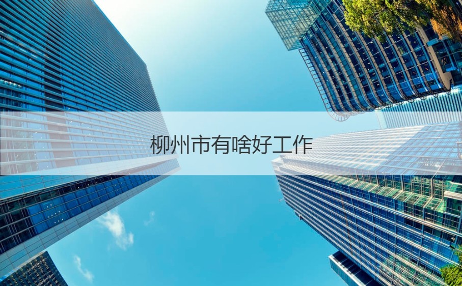 柳州數字化轉型啟航：360提供極致優化體驗，點亮城市活力 (柳州數字化轉型)