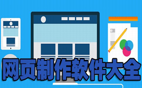 網(wǎng)頁制作軟件的終極清單：針對不同需求和預(yù)算的最佳選擇 (網(wǎng)頁制作軟件哪個(gè)好)