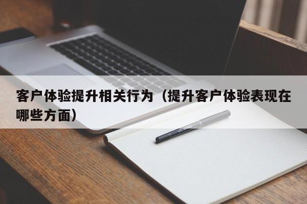 提升客戶體驗：通過直觀高效的公司網站設計模板打造無縫的用戶旅程 (提升客戶體驗感換個詞怎么說)