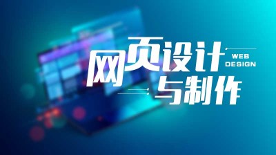 網頁設計與制作公司的綜合指南：打造令人驚嘆的在線形象