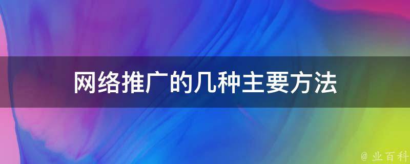 網絡推廣的權威指南：掌握數字營銷的藝術，提升您的品牌知名度 (網絡推廣的權利有哪些)