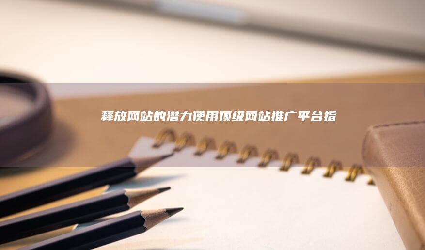 釋放網站的潛力：使用頂級網站推廣平臺指南