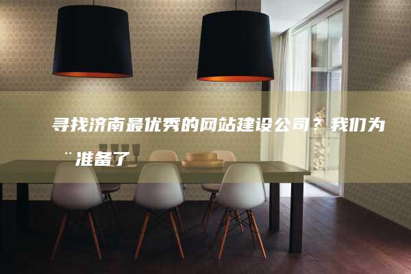 尋找濟南最優秀的公司？我們為您準備了