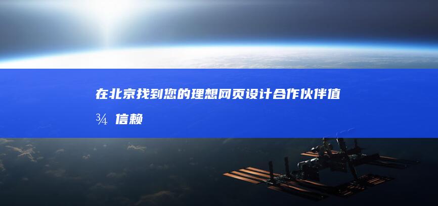 在北京找到您的理想網(wǎng)頁設(shè)計(jì)合作伙伴：值得信賴的專業(yè)人士 (請找到北京)