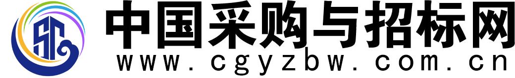 中國采購與招標(biāo)網(wǎng)