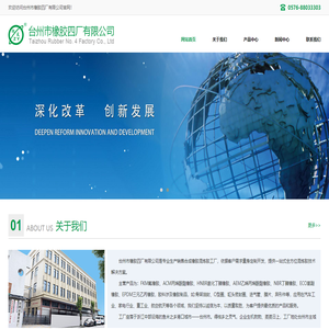 臺州市橡膠四廠有限公司