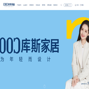 廣東庫(kù)斯家居科技有限公司