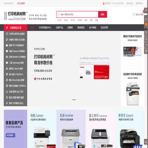 打印機(jī)耗材網(wǎng)(dyjhc.com)?原裝打印機(jī)復(fù)印機(jī)耗材批發(fā)商