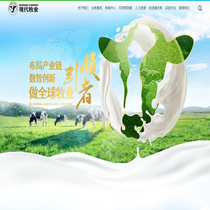 現(xiàn)代牧業(yè)