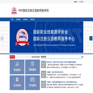 國際注冊漢語教師報考網