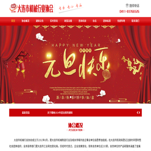 大連市機械行業協會