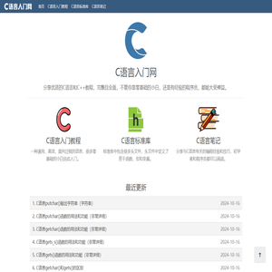 C語言入門網：分享C/C++精品教程（從零基礎到進階