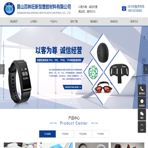 昆山百林旺新型塑膠材料有限公司