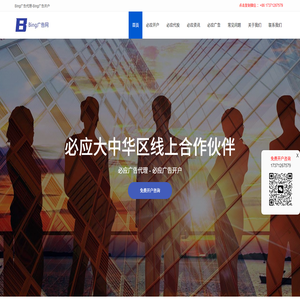 必應Bing廣告開戶,必應推廣,Bing代理商,必應競價