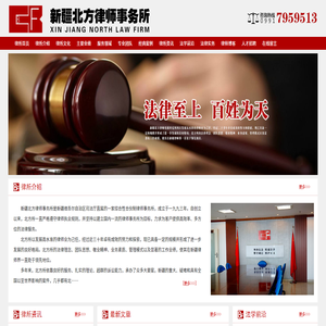 新疆北方律師事務所