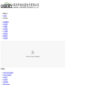 深圳市連訊晟電子有限公司――sas,sata,esata,usb,hdml,wire