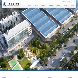 江蘇廣源幕墻裝飾工程有限公司