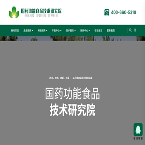 國藥功能食品技術研究院（威海）有限公司