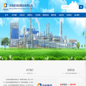 北京昊華能源股份有限公司
