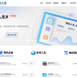 驅(qū)動(dòng)人生官網(wǎng)