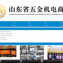 山東省五金機電商會
