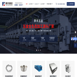 【鵬豐精密】五金沖壓廠家