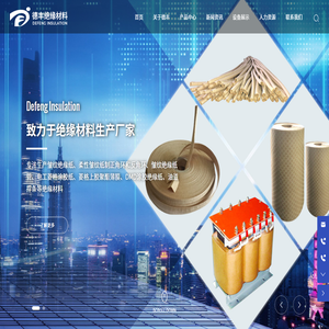 沈陽市德豐絕緣材料有限公司