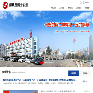 煙建集團(tuán)有限公司第十建筑安裝分公司