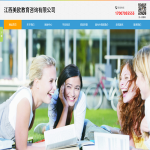 江西美歐教育咨詢有限公司
