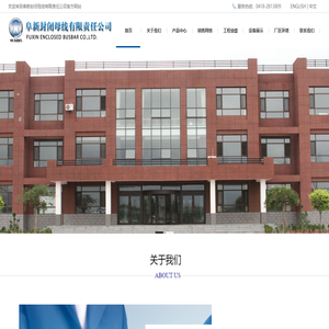 阜新封閉母線有限責任公司