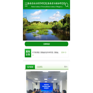 海南省林業科學研究院