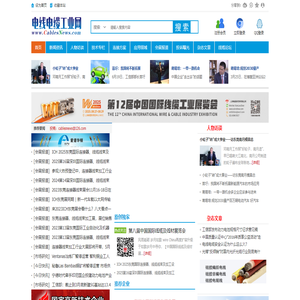 電線電纜工業網