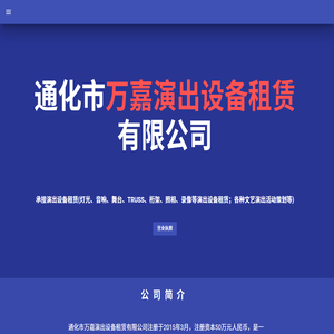 通化市萬嘉演出設備租賃有限公司　2024