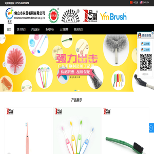 佛山市永民毛刷有限公司