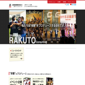 上海イベント企畫?運営會社｜上海ラクトコンサルティング