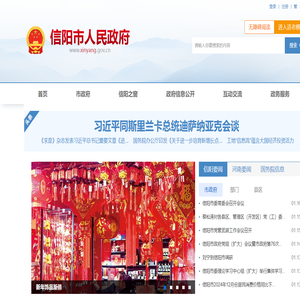 信陽市人民政府門戶網站