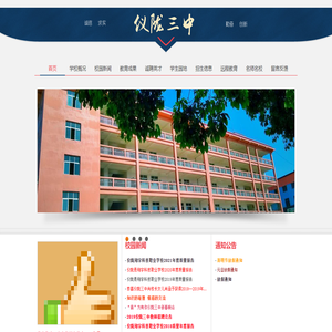 四川省儀隴三中