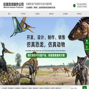 仿真恐龍,恐龍模型,恐龍表演服,恐龍電瓶車,恐龍制作,恐龍租賃,仿真動(dòng)物制作公司