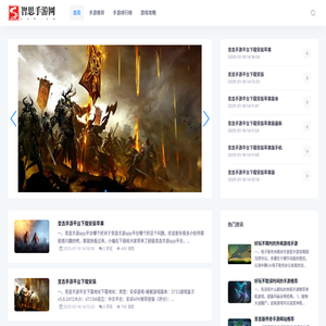 智思手游網提供最火爆的手機游戲大全