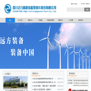 四川遠(yuǎn)方高新裝備零部件股份有限公司