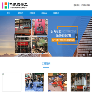 青島華凱威海洋工程服務(wù)有限公司