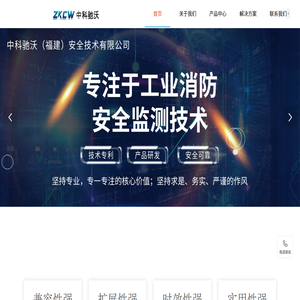中科馳沃（福建）安全技術有限公司