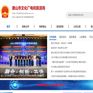 唐山市文化廣電和旅游局