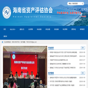 海南省資產評估協會